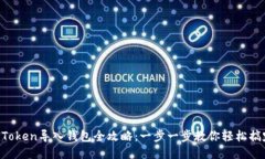 imToken导入钱包全攻略：一步一步教你轻松搞定！