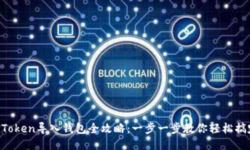 imToken导入钱包全攻略：一步一步教你轻松搞定！