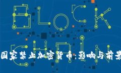 缅甸国家禁止加密货币：影响与前景分析