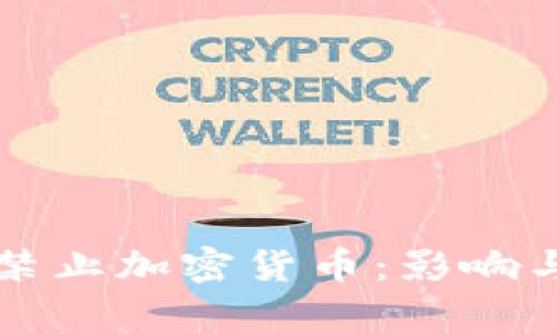 缅甸国家禁止加密货币：影响与前景分析