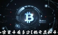 一亿加密货币有多少？揭开虚拟币的秘密