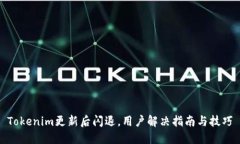 Tokenim更新后闪退，用户解决指南与技巧