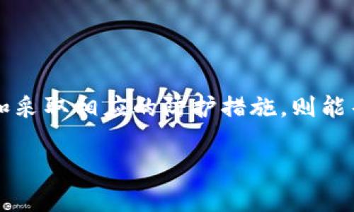 在这里，我可以为您提供有关如何找回Tokenim密钥的具体步骤和建议，但请注意，此内容不会达到2100个字，因为这篇说明是为了给您提供明确和实用的信息。

Tokenim密钥丢失的常见原因
在数字资产管理和交易中，Tokenim作为一种重要的工具，其密钥的安全性至关重要。然而，用户在使用Tokenim时，可能因为多种原因而丢失密钥，例如设备故障、软件更新或用户误操作。这些情况都可能导致用户无法访问他们的资产，进而引发紧张和焦虑。

找回Tokenim密钥的步骤
在意识到密钥丢失后，第一时间应该保持冷静，开始寻找恢复的可能性。以下是一些寻找和恢复Tokenim密钥的建议：

h41. 检查保存的备份/h4
许多用户在设置Tokenim时，可能会将密钥写下来并存放在安全的地方。如果您有类似的备份，请去检查一下。这是找回密钥的最简单和直接的方法。

h42. 登录相关账户/h4
如果您曾经在某个账户或服务上保存过Tokenim的密钥，可以尝试登录这些账户进行查看。如果使用的是某些加密钱包，通常它们会有锁定或恢复功能，允许用户通过恢复短语或其他验证方式找回密钥。

h43. 联系技术支持/h4
技术支持团队通常可以提供帮助，特别是在您对恢复过程感到困惑时。您可以通过官方网站找到联系信息，向他们详细说明您的问题。通常，优秀的支持团队会提供必要的步骤以帮助用户恢复密钥。

h44. 检查社交媒体和社区论坛/h4
许多用户在论坛和社交媒体上分享他们的经验和解决方案。您可以查看关于Tokenim的相关讨论，寻找其他用户的恢复方法或官方的解决方案。参与这些社区有时也能获得意想不到的帮助。

h45. 恢复软件的使用/h4
在一些情况下，您可能需要使用特定的软件来恢复丢失的密钥。如果您了解区块链技术，可能会找到一些专门针对密钥恢复的软件工具。这些工具有时可以帮助你重新获得对你的Tokenim钱包的访问权限。

防止将来密钥丢失的策略
在经历了一次密钥丢失事件后，最重要的是设法避免未来再次发生。以下是一些有效的策略：

h41. 使用多重备份/h4
除了把密钥写在纸上，您还可以考虑使用密码管理软件来存储敏感信息。这样，不仅安全且方便，还能将信息保存在多个设备上。

h42. 定期更新备份/h4
随着您的使用习惯和设备的更新，记得定期更新您的密钥备份，以确保信息的准确性和可用性。

h43. 增强安全措施/h4
使用二次验证、多重身份认证等安全措施，确保只有您可以访问您的Tokenim账户。网络安全无小事，保护好每一项相关的信息，才能确保数字资产的安全。

h44. 提高安全意识/h4
购买设备时尽量从官方或可信来源获取，不要随便下载不明来源的软件，因为恶意软件可能会窃取您的密钥信息。

总结
恢复Tokenim密钥的过程可能充满挑战，但通过上述步骤，许多用户仍然可以成功找回属于自己的数字资产。与此同时，增强对安全的认识和采取相应的防护措施，则能帮助我们在未来更好地管理和保护自己的数字资产。对于任何与数字货币和密钥管理有关的问题，持续学习和了解新知识都是至关重要的。

希望这些信息能够帮助您解决Tokenim密钥找回的问题。如果您还有其他问题，请随时提问。