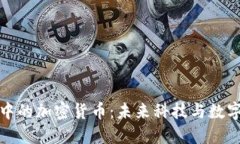 探索苹果商店中的加密货币：未来科技与数字金