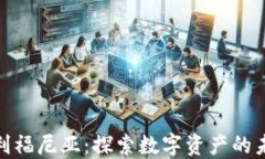 加密货币在加利福尼亚：探索数字资产的未来与