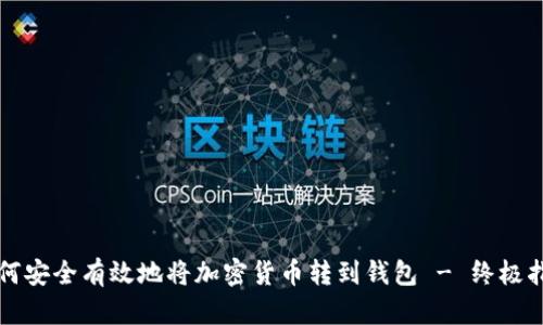 如何安全有效地将加密货币转到钱包 - 终极指南