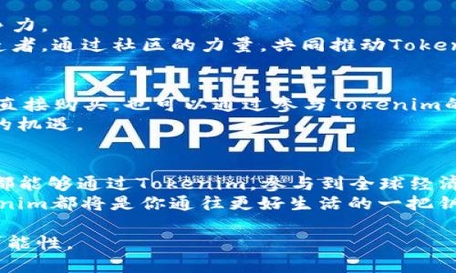   新版Tokenim钱：探索未来数字货币的潜力与应用 / 
 guanjianci Tokenim, 数字货币, 区块链, 投资, 财务自由 /guanjianci 

什么是Tokenim？
在当今快速发展的金融科技领域，数字货币的崛起已成为不可逆转的趋势。Tokenim作为一款全新的数字货币，正吸引着越来越多的关注和讨论。Tokenim不仅仅是一种货币，更是一种赋能的工具，它通过去中心化的特性，旨在改变传统商业和经济活动的模式。由于采用了先进的区块链技术，Tokenim确保了交易的透明性与安全性，这对用户而言，无疑是一种巨大的利好。

Tokenim的产生背景
随着比特币等主流数字货币的成功，越来越多的人开始意识到数字货币的潜在价值。Tokenim的出现，是在技术不断迭代和市场需求日益增长的背景下应运而生的。其开发团队由一群在区块链和金融领域拥有丰富经验的专家组成，他们共同的目标是创造一个既便捷又安全的数字货币环境。Tokenim的设计理念包括了对用户体验的高度重视，力求让每一个用户都能方便地参与到数字货币的生态中来。

Tokenim的核心特性
任何一种货币的价值都离不开其核心特性，而Tokenim则在以下几个方面表现出色：
ul
    listrong去中心化：/strongTokenim通过区块链技术实现去中心化，用户无需依赖任何第三方机构完成交易，这意味着用户对自身资产的绝对控制权。/li
    listrong安全性：/strongTokenim采用了先进的加密算法，不论是交易过程中的数据传输，还是用户账户的安全性，均能得到全面保障。/li
    listrong快速交易：/strong传统金融系统中，跨国交易常常需要几天的时间才能完成，而Tokenim则能在数分钟内完成全世界范围内的资金转移。/li
    listrong低手续费：/strong与传统银行的高额手续费相比，Tokenim的交易费用几乎可以忽略不计，这为用户节省了大量的成本。/li
    listrong全球性：/strongTokenim的设计让其能够在全球范围内被接受，打破了传统货币的地域限制，实现了真正意义上的全球化交易。/li
/ul

Tokenim的应用场景
Tokenim的多样化应用场景使其具有极大的市场潜力。从个人消费到企业交易，Tokenim都能提供便利和高效的解决方案。
ul
    listrong日常支付：/strong用户可以使用Tokenim进行日常购物，从线上购物到线下消费，Tokenim都能轻松实现，无需担心汇率波动等问题。/li
    listrong跨国交易：/strong许多国际企业都在寻找一种更为便捷的付款方式，而Tokenim凭借其快速转账的特性，正好解决了这一难题。/li
    listrong投资理财：/strongTokenim的出现为个人和机构投资者提供了更多的资产配置选择，通过Tokenim，他们能够更好地管理风险，实现收益的最大化。/li
    listrong智能合约：/strongTokenim的应用还包括智能合约的执行，这可以在多个领域内实现自动化的合约管理，提高效率，减少人为干预。/li
    listrong慈善捐赠：/strongTokenim可以用于透明化的慈善捐赠项目，用户可以实时追踪资金的流向，这为慈善事业注入了新的活力。/li
/ul

Tokenim的未来展望
伴随着全球对数字货币的接受度不断提高，Tokenim的发展前景将会越来越广阔。然而，如今市场竞争激烈，各种区块链技术和数字货币层出不穷，Tokenim需要不断创新，才能保持竞争力。
未来，Tokenim有望吸引大量的用户和投资者，这不仅需要依靠其技术的普及和营销策略，更需要打造良好的社区生态。在这个生态中，用户不仅是Tokenim的使用者，更是其价值的创造者。通过社区的力量，共同推动Tokenim的应用，才能让这一数字货币在市场中立足。

参与Tokenim的方式
如果你对Tokenim感兴趣，参与方式非常简单。用户可以通过下载官方钱包应用，注册账户后便可以开始进行Tokenim的交易。购买Tokenim的途径多种多样，用户不仅可以通过交易所直接购买，也可以通过参与Tokenim的各种活动获得代币，甚至可以通过持有Tokenim获得一定的收益。
此外，参与社区活动，关注Tokenim的动态和生态发展，也是了解这一数字货币的重要途径。不断学习相关知识，增强自己的投资技巧和市场理解力，将有助于更好地把握数字货币带来的机遇。

结语
在这个信息爆炸和技术快速发展的时代，Tokenim的出现为我们展现了数字货币的无限可能。投资Tokenim不仅是对未来金融生态的一种信仰，更是一种对财务自由的追求。每位用户都能够通过Tokenim，参与到全球经济的变革中，实现个人价值的提升。
当然，数字货币市场流动性大、波动性强，风险与机遇并存。在这个过程中，我们学会如何理性投资，发挥自身智慧，才能在这个数字经济的浪潮中立于不败之地。无论未来如何变化，Tokenim都将是你通往更好生活的一把钥匙。

通过对Tokenim的研发与应用的深度探索，我们不仅能够体会到数字货币的灵活与便捷，更能感受到时代为我们带来的新机遇。让我们一起期待Tokenim能为未来的世界带来更多的可能性。