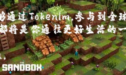   新版Tokenim钱：探索未来数字货币的潜力与应用 / 
 guanjianci Tokenim, 数字货币, 区块链, 投资, 财务自由 /guanjianci 

什么是Tokenim？
在当今快速发展的金融科技领域，数字货币的崛起已成为不可逆转的趋势。Tokenim作为一款全新的数字货币，正吸引着越来越多的关注和讨论。Tokenim不仅仅是一种货币，更是一种赋能的工具，它通过去中心化的特性，旨在改变传统商业和经济活动的模式。由于采用了先进的区块链技术，Tokenim确保了交易的透明性与安全性，这对用户而言，无疑是一种巨大的利好。

Tokenim的产生背景
随着比特币等主流数字货币的成功，越来越多的人开始意识到数字货币的潜在价值。Tokenim的出现，是在技术不断迭代和市场需求日益增长的背景下应运而生的。其开发团队由一群在区块链和金融领域拥有丰富经验的专家组成，他们共同的目标是创造一个既便捷又安全的数字货币环境。Tokenim的设计理念包括了对用户体验的高度重视，力求让每一个用户都能方便地参与到数字货币的生态中来。

Tokenim的核心特性
任何一种货币的价值都离不开其核心特性，而Tokenim则在以下几个方面表现出色：
ul
    listrong去中心化：/strongTokenim通过区块链技术实现去中心化，用户无需依赖任何第三方机构完成交易，这意味着用户对自身资产的绝对控制权。/li
    listrong安全性：/strongTokenim采用了先进的加密算法，不论是交易过程中的数据传输，还是用户账户的安全性，均能得到全面保障。/li
    listrong快速交易：/strong传统金融系统中，跨国交易常常需要几天的时间才能完成，而Tokenim则能在数分钟内完成全世界范围内的资金转移。/li
    listrong低手续费：/strong与传统银行的高额手续费相比，Tokenim的交易费用几乎可以忽略不计，这为用户节省了大量的成本。/li
    listrong全球性：/strongTokenim的设计让其能够在全球范围内被接受，打破了传统货币的地域限制，实现了真正意义上的全球化交易。/li
/ul

Tokenim的应用场景
Tokenim的多样化应用场景使其具有极大的市场潜力。从个人消费到企业交易，Tokenim都能提供便利和高效的解决方案。
ul
    listrong日常支付：/strong用户可以使用Tokenim进行日常购物，从线上购物到线下消费，Tokenim都能轻松实现，无需担心汇率波动等问题。/li
    listrong跨国交易：/strong许多国际企业都在寻找一种更为便捷的付款方式，而Tokenim凭借其快速转账的特性，正好解决了这一难题。/li
    listrong投资理财：/strongTokenim的出现为个人和机构投资者提供了更多的资产配置选择，通过Tokenim，他们能够更好地管理风险，实现收益的最大化。/li
    listrong智能合约：/strongTokenim的应用还包括智能合约的执行，这可以在多个领域内实现自动化的合约管理，提高效率，减少人为干预。/li
    listrong慈善捐赠：/strongTokenim可以用于透明化的慈善捐赠项目，用户可以实时追踪资金的流向，这为慈善事业注入了新的活力。/li
/ul

Tokenim的未来展望
伴随着全球对数字货币的接受度不断提高，Tokenim的发展前景将会越来越广阔。然而，如今市场竞争激烈，各种区块链技术和数字货币层出不穷，Tokenim需要不断创新，才能保持竞争力。
未来，Tokenim有望吸引大量的用户和投资者，这不仅需要依靠其技术的普及和营销策略，更需要打造良好的社区生态。在这个生态中，用户不仅是Tokenim的使用者，更是其价值的创造者。通过社区的力量，共同推动Tokenim的应用，才能让这一数字货币在市场中立足。

参与Tokenim的方式
如果你对Tokenim感兴趣，参与方式非常简单。用户可以通过下载官方钱包应用，注册账户后便可以开始进行Tokenim的交易。购买Tokenim的途径多种多样，用户不仅可以通过交易所直接购买，也可以通过参与Tokenim的各种活动获得代币，甚至可以通过持有Tokenim获得一定的收益。
此外，参与社区活动，关注Tokenim的动态和生态发展，也是了解这一数字货币的重要途径。不断学习相关知识，增强自己的投资技巧和市场理解力，将有助于更好地把握数字货币带来的机遇。

结语
在这个信息爆炸和技术快速发展的时代，Tokenim的出现为我们展现了数字货币的无限可能。投资Tokenim不仅是对未来金融生态的一种信仰，更是一种对财务自由的追求。每位用户都能够通过Tokenim，参与到全球经济的变革中，实现个人价值的提升。
当然，数字货币市场流动性大、波动性强，风险与机遇并存。在这个过程中，我们学会如何理性投资，发挥自身智慧，才能在这个数字经济的浪潮中立于不败之地。无论未来如何变化，Tokenim都将是你通往更好生活的一把钥匙。

通过对Tokenim的研发与应用的深度探索，我们不仅能够体会到数字货币的灵活与便捷，更能感受到时代为我们带来的新机遇。让我们一起期待Tokenim能为未来的世界带来更多的可能性。