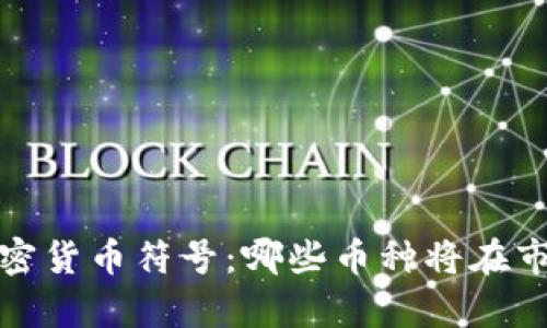 2023年全球加密货币符号：哪些币种将在市场上崭露头角？
