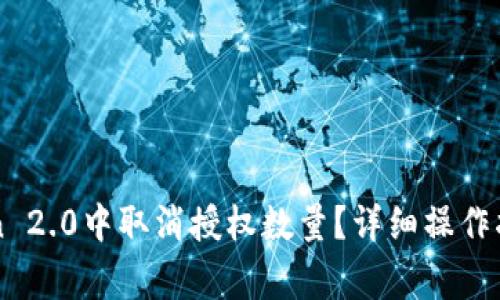 如何在imToken 2.0中取消授权数量？详细操作指南与注意事项