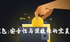 IM钱包：安全性与便捷性的完美结合