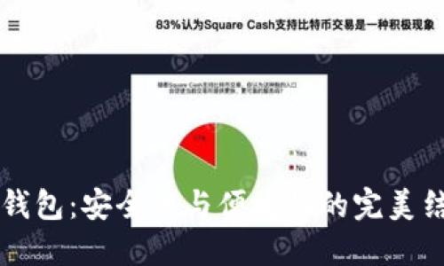 IM钱包：安全性与便捷性的完美结合