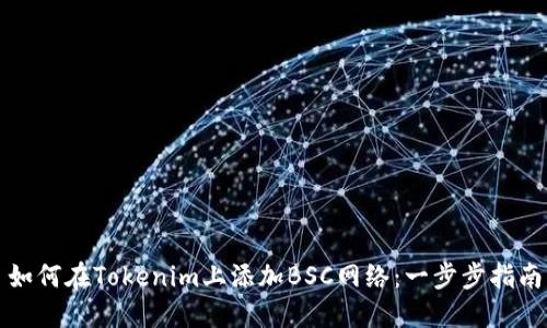 如何在Tokenim上添加BSC网络：一步步指南