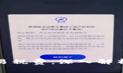 加密货币交易税费：深入解析与实用指南