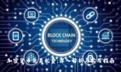 加密货币交易税费：深入解析与实用指南