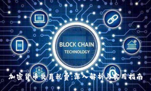 加密货币交易税费：深入解析与实用指南