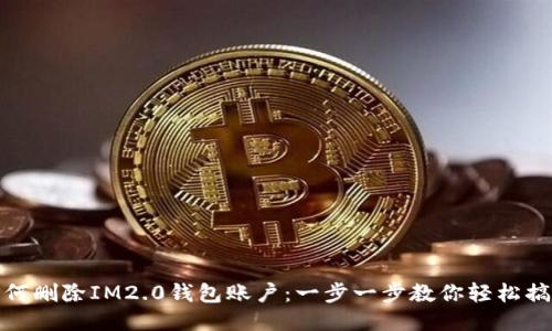 如何删除IM2.0钱包账户：一步一步教你轻松搞定
