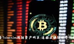探索Tokenim跨链资产网关：连接区块链世界的桥梁