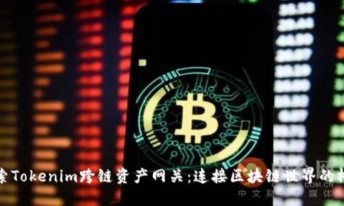 探索Tokenim跨链资产网关：连接区块链世界的桥梁