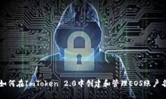如何在ImToken 2.0中创建和管理EOS账户名
