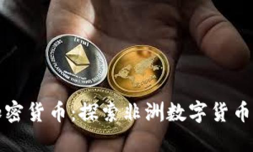 冈比亚加密货币：探索非洲数字货币的新机遇