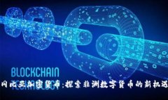 冈比亚加密货币：探索非洲数字货币的新机遇