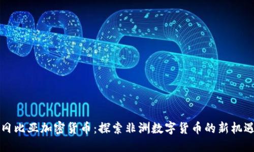 冈比亚加密货币：探索非洲数字货币的新机遇