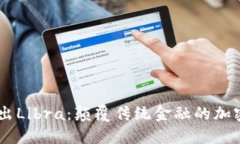 Facebook推出Libra：颠覆传统金融的加密货币新纪元
