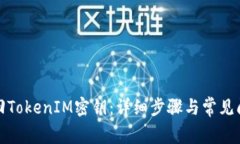 如何找回TokenIM密钥：详细步骤与常见问题解答