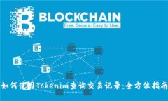 如何使用Tokenim查询交易记录：全方位指南