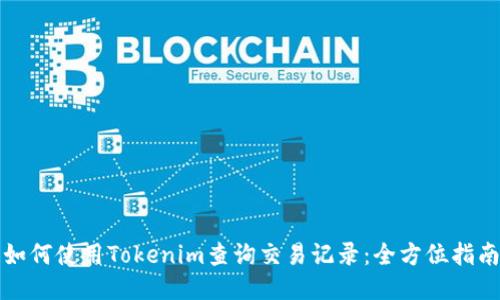 如何使用Tokenim查询交易记录：全方位指南