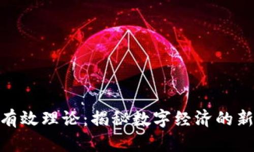 : 加密货币市场有效理论：揭秘数字经济的新规律与未来趋势