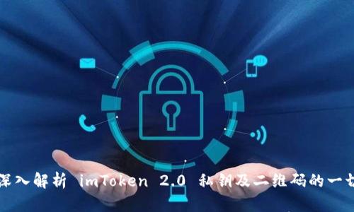 深入解析 imToken 2.0 私钥及二维码的一切