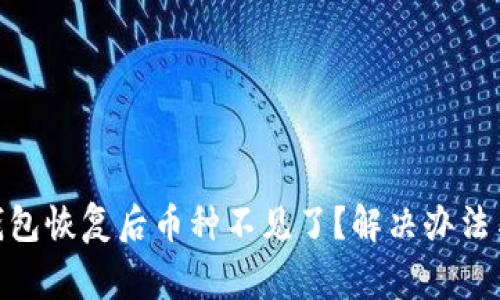 imToken钱包恢复后币种不见了？解决办法与注意事项