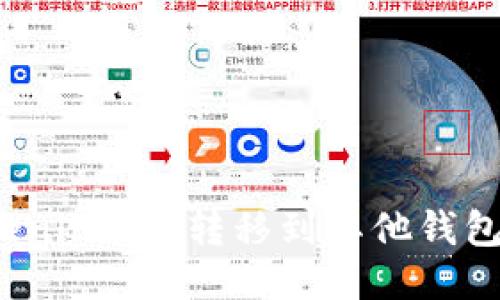 如何将TokenimEOS转移到其他钱包或交易所？