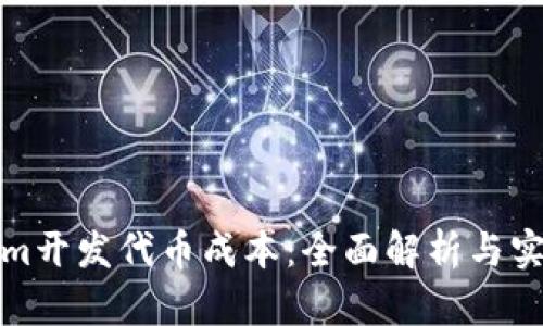 tokenim开发代币成本：全面解析与实用指南