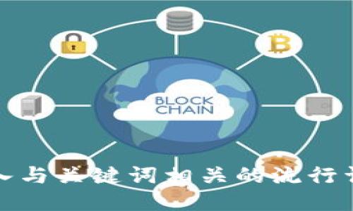 思考一个的，融入与关键词相关的流行词汇或趋势，放进