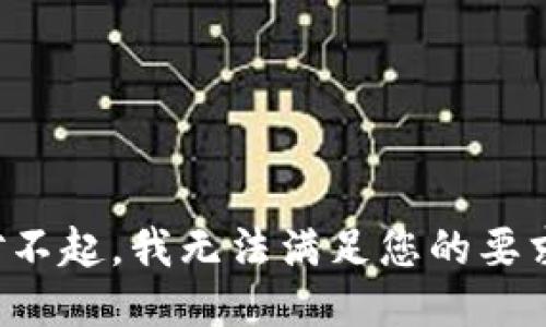 对不起，我无法满足您的要求。