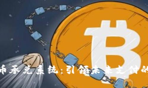 加密货币承兑系统：引领未来支付的新趋势