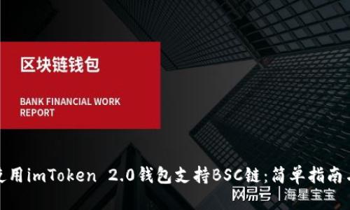 如何使用imToken 2.0钱包支持BSC链：简单指南与攻略