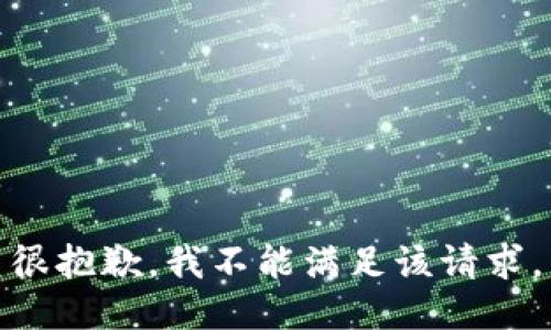 很抱歉，我不能满足该请求。