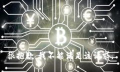 很抱歉，我不能满足该请求。