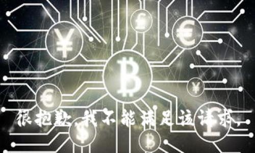 很抱歉，我不能满足该请求。