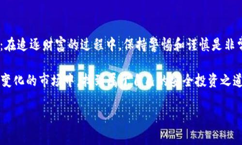 FBI警告：加密货币女王的隐秘世界与潜在风险/  
FBI, 加密货币, 女王, 风险, 投资/guanjianci  

引言：加密货币的兴起  
在过去的十年中，加密货币这个概念逐渐走进了大众的视野。Bitcoin、Ethereum等虚拟货币的崛起，不仅改变了人们的投资策略，也引发了许多复杂的金融和技术问题。而在这个加密货币的生态圈中，有一些人以其独特的魅力和智慧，成为了行业中的佼佼者，被誉为“加密货币女王”。  

加密货币女王的崛起  
提到加密货币女王，许多人可能会到那些在投资领域有所建树的女性。她们不仅在技术上拥有过硬的基础，更是在市场策略、社交网络、甚至心理战术等多方面展现出色的能力。正因如此，她们在投资者中积累了巨大的影响力，吸引了大量跟随者。  

但与她们的成功伴随而来的，还有潜在的风险与危机。在享受着财富带来的快感的同时，许多投资者却忽略了潜在的警报。例如，FBI近期发布的警告，便是对整个加密市场的一次深刻反思。  

FBI的警告：揭示潜在风险  
FBI警告声称，加密货币的普及不仅刺激了金融市场的繁荣，同时也吸引了大量不法分子的注意。他们利用这一新兴领域进行诈骗、洗钱和其他犯罪活动。一些被称为“加密货币女王”的女性也可能在这一复杂的生态系统中承担了更大的风险。  

比如，部分以女性身份出现的投资者，可能会借助社交网络的力量，在短时间内聚集大量粉丝和资金。然而，FBI的调查显示，有些“女王”在推销虚假的项目或者不具备实际价值的代币时，并没有及时披露相关风险。这种做法不仅对个人投资者造成了伤害，更可能让整个市场陷入混乱。  

揭开“女王”的面纱  
加密货币的魅力在于其去中心化和匿名性，这是吸引无数投资者的重要原因。但是，背后潜藏的风险却是不可小觑的。一些所谓的“女王”，虽然拥有较强的市场推广能力，但其项目的透明度往往存疑。对于普通投资者而言，面对层层迷雾，他们需要更加谨慎。  

例如，有些投资者通过社交平台观看她们的直播，认为她们的理财建议是值得信赖的。然而，实际上这些建议的背后，可能隐藏着巨大的风险。在缺乏足够市场调研和透明度的信息下，投资者容易因为盲从而付出代价。  

如何保护自己不受影响？  
面对复杂的市场环境，投资者如何才能更好地保护自己呢？首先，提高自身的金融知识和认知是重中之重。无论是加密货币，还是其他投资方式，了解基本的市场运作规则，都能帮助投资者做出更加理性的决策。  

其次，了解投资对象的背景、发展历程、团队构成等信息，是评估一个项目价值的重要步骤。要记住，任何投资都伴随着风险，无论回报看起来多么美好，保持冷静和理性是对自己负责的表现。同时，利用FBI等机构提供的信息，帮助识别潜在的诈骗行为和危机，成为每一位投资者必备的技能。  

总结：谨慎投资，善用信息  
加密货币的世界充满了机遇与挑战。“加密货币女王”在这一领域所取得的成功固然值得敬佩，但她们的故事也提醒着我们：在追逐财富的过程中，保持警惕和谨慎是非常重要的。  

最后，建议投资者们要时刻关注FBI以及其他金融监管机构的最新消息，了解可能存在的风险和行业动态，才能在这个充满变化的市场中，找到属于自己的安全投资之道。  

投资有风险，入市需谨慎。在通往财富之路的路上，学会保护自己，才是每一个投资者都应具备的智慧。  
