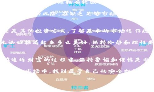 FBI警告：加密货币女王的隐秘世界与潜在风险/  
FBI, 加密货币, 女王, 风险, 投资/guanjianci  

引言：加密货币的兴起  
在过去的十年中，加密货币这个概念逐渐走进了大众的视野。Bitcoin、Ethereum等虚拟货币的崛起，不仅改变了人们的投资策略，也引发了许多复杂的金融和技术问题。而在这个加密货币的生态圈中，有一些人以其独特的魅力和智慧，成为了行业中的佼佼者，被誉为“加密货币女王”。  

加密货币女王的崛起  
提到加密货币女王，许多人可能会到那些在投资领域有所建树的女性。她们不仅在技术上拥有过硬的基础，更是在市场策略、社交网络、甚至心理战术等多方面展现出色的能力。正因如此，她们在投资者中积累了巨大的影响力，吸引了大量跟随者。  

但与她们的成功伴随而来的，还有潜在的风险与危机。在享受着财富带来的快感的同时，许多投资者却忽略了潜在的警报。例如，FBI近期发布的警告，便是对整个加密市场的一次深刻反思。  

FBI的警告：揭示潜在风险  
FBI警告声称，加密货币的普及不仅刺激了金融市场的繁荣，同时也吸引了大量不法分子的注意。他们利用这一新兴领域进行诈骗、洗钱和其他犯罪活动。一些被称为“加密货币女王”的女性也可能在这一复杂的生态系统中承担了更大的风险。  

比如，部分以女性身份出现的投资者，可能会借助社交网络的力量，在短时间内聚集大量粉丝和资金。然而，FBI的调查显示，有些“女王”在推销虚假的项目或者不具备实际价值的代币时，并没有及时披露相关风险。这种做法不仅对个人投资者造成了伤害，更可能让整个市场陷入混乱。  

揭开“女王”的面纱  
加密货币的魅力在于其去中心化和匿名性，这是吸引无数投资者的重要原因。但是，背后潜藏的风险却是不可小觑的。一些所谓的“女王”，虽然拥有较强的市场推广能力，但其项目的透明度往往存疑。对于普通投资者而言，面对层层迷雾，他们需要更加谨慎。  

例如，有些投资者通过社交平台观看她们的直播，认为她们的理财建议是值得信赖的。然而，实际上这些建议的背后，可能隐藏着巨大的风险。在缺乏足够市场调研和透明度的信息下，投资者容易因为盲从而付出代价。  

如何保护自己不受影响？  
面对复杂的市场环境，投资者如何才能更好地保护自己呢？首先，提高自身的金融知识和认知是重中之重。无论是加密货币，还是其他投资方式，了解基本的市场运作规则，都能帮助投资者做出更加理性的决策。  

其次，了解投资对象的背景、发展历程、团队构成等信息，是评估一个项目价值的重要步骤。要记住，任何投资都伴随着风险，无论回报看起来多么美好，保持冷静和理性是对自己负责的表现。同时，利用FBI等机构提供的信息，帮助识别潜在的诈骗行为和危机，成为每一位投资者必备的技能。  

总结：谨慎投资，善用信息  
加密货币的世界充满了机遇与挑战。“加密货币女王”在这一领域所取得的成功固然值得敬佩，但她们的故事也提醒着我们：在追逐财富的过程中，保持警惕和谨慎是非常重要的。  

最后，建议投资者们要时刻关注FBI以及其他金融监管机构的最新消息，了解可能存在的风险和行业动态，才能在这个充满变化的市场中，找到属于自己的安全投资之道。  

投资有风险，入市需谨慎。在通往财富之路的路上，学会保护自己，才是每一个投资者都应具备的智慧。  
