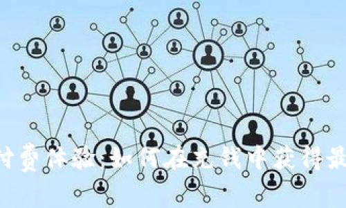 IM2.0付费体验：如何在充钱中获得最佳价值