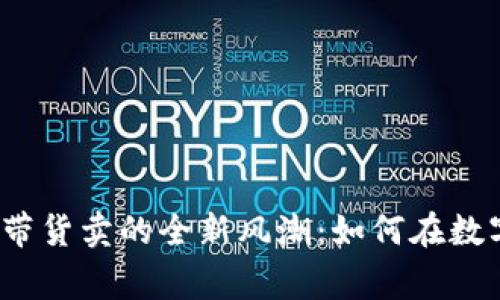 2023年加密货币带货卖的全新风潮：如何在数字经济中赢得先机