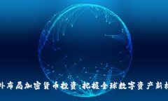 国外布局加密货币投资：把握全球数字资产新机