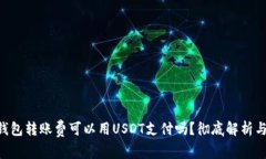 : IM2.0钱包转账费可以用USDT支付吗？彻底解析与趋