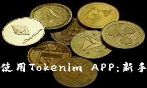 如何成功下载和使用Tokenim APP：新手指南与实用技巧